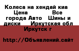 Колеса на хендай киа › Цена ­ 32 000 - Все города Авто » Шины и диски   . Иркутская обл.,Иркутск г.